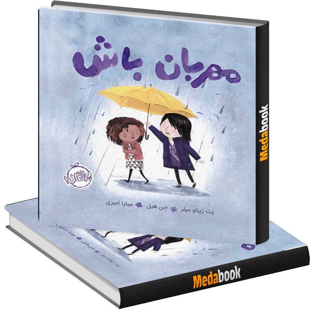 مهربان باش پرتقال مهربان باش پرتقال
