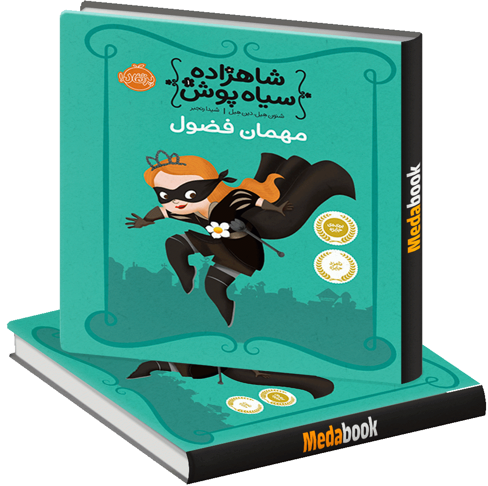 مهمان فضول (شاهزاده سیاه پوش) پرتقال مهمان فضول (شاهزاده سیاه پوش) پرتقال