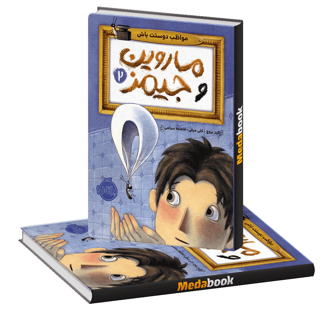 مواظب دوستت باش (ماروین و جیمز) پرتقال مواظب دوستت باش (ماروین و جیمز) پرتقال