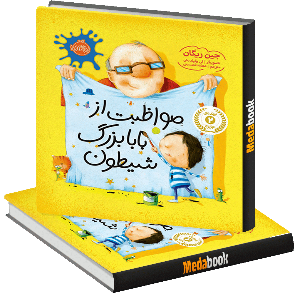 مواظبت از بابا بزرگ شیطون پرتقال مواظبت از بابا بزرگ شیطون پرتقال