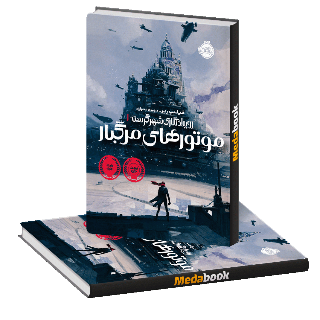 موتورهای مرگبار (رویدادنگاری شر گرسنه) پرتقال موتورهای مرگبار (رویدادنگاری شر گرسنه) پرتقال