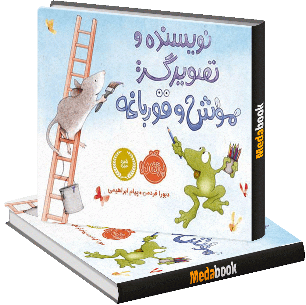 موش و قورباغه (نویسنده و تصویرگر) پرتقال موش و قورباغه (نویسنده و تصویرگر) پرتقال