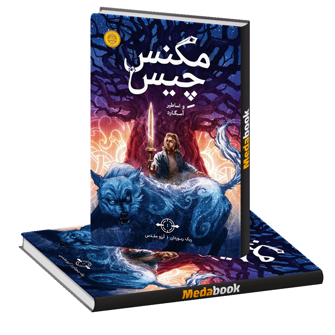 مگنس چیس و اساطیر آسگارد پرتقال مگنس چیس و اساطیر آسگارد پرتقال