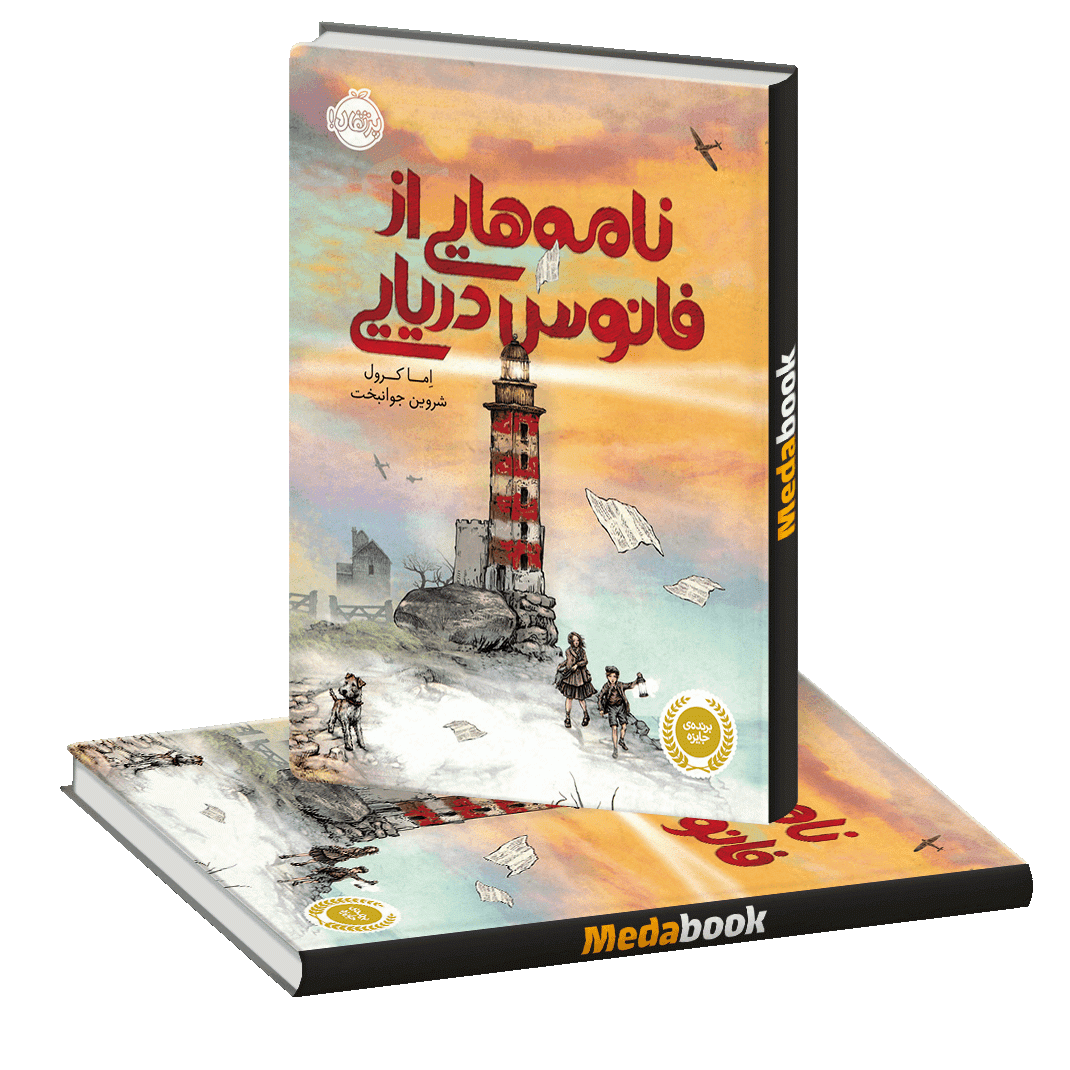 نامه هایی از فانوس دریایی پرتقال نامه هایی از فانوس دریایی پرتقال