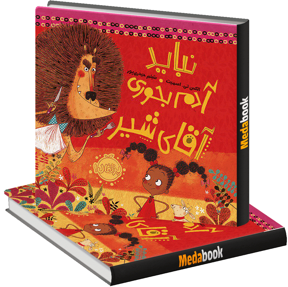 نباید آدم بخوری آقای شیر پرتقال نباید آدم بخوری آقای شیر پرتقال