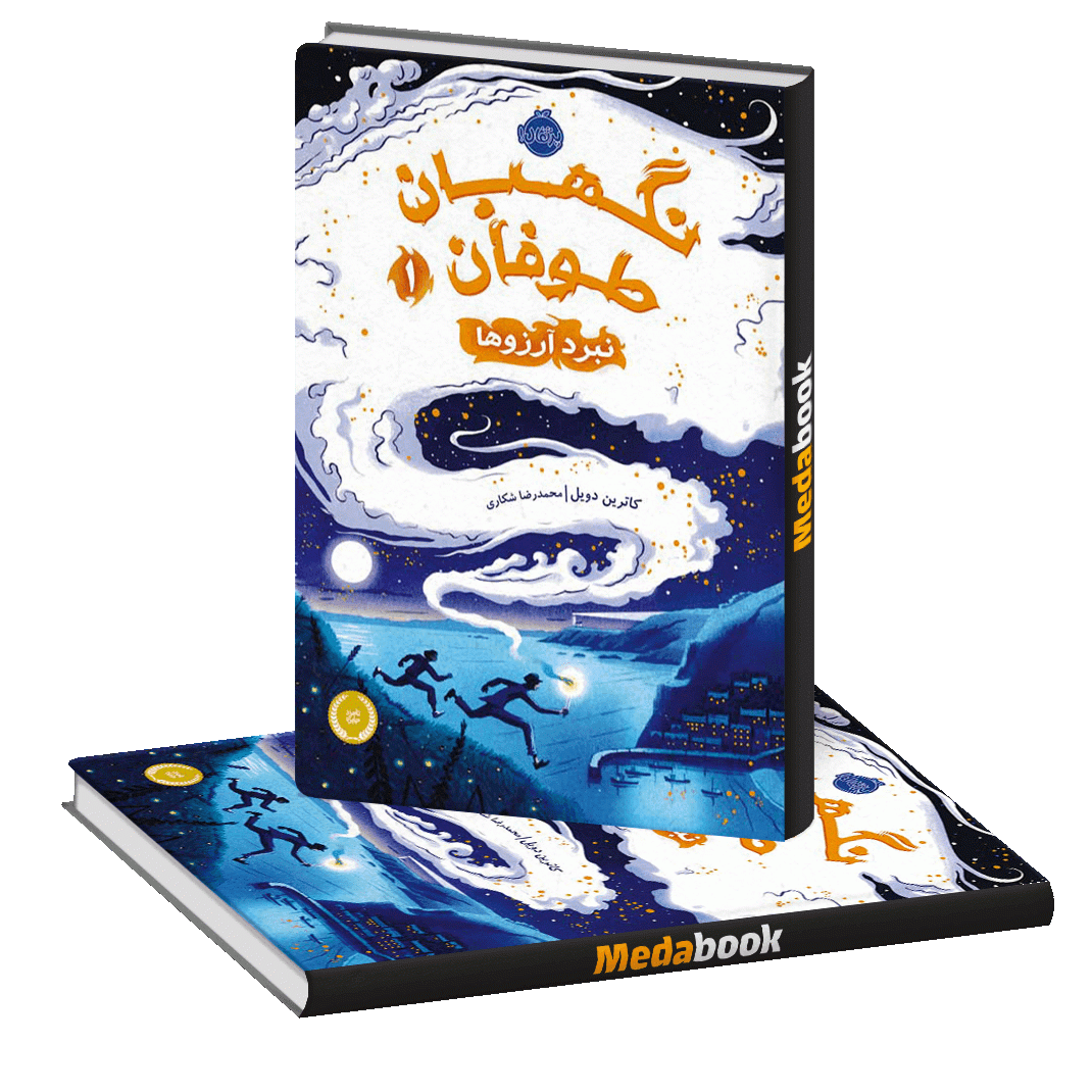 نبرد آرزوها (نگهبانان طوفان) پرتقال نبرد آرزوها (نگهبانان طوفان) پرتقال