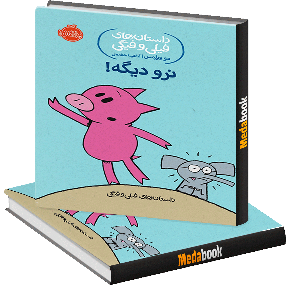 نرو دیگه! (داستان های فیلی و فیگی) پرتقال نرو دیگه! (داستان های فیلی و فیگی) پرتقال