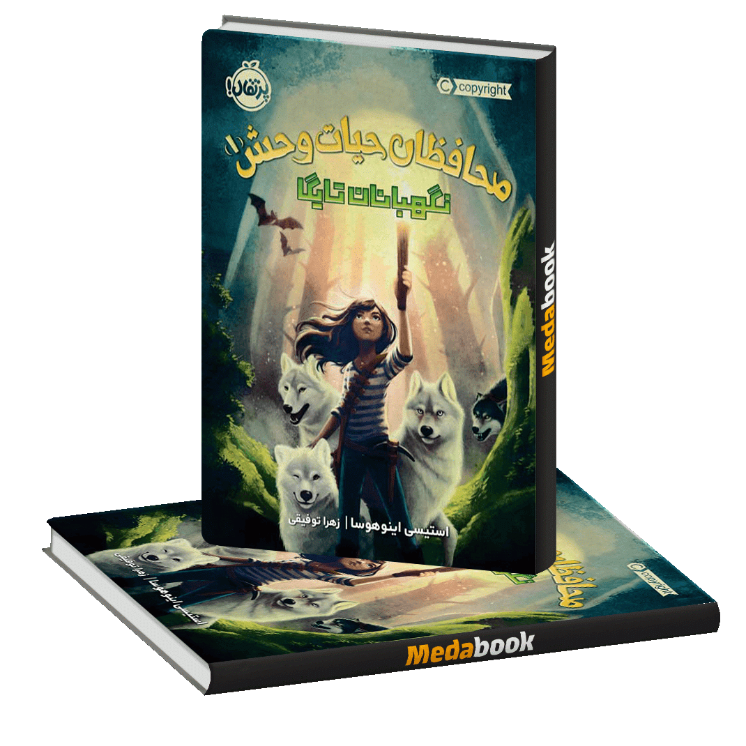 نگهبانان تایگا (محافظان حیات وحش) پرتقال نگهبانان تایگا (محافظان حیات وحش) پرتقال