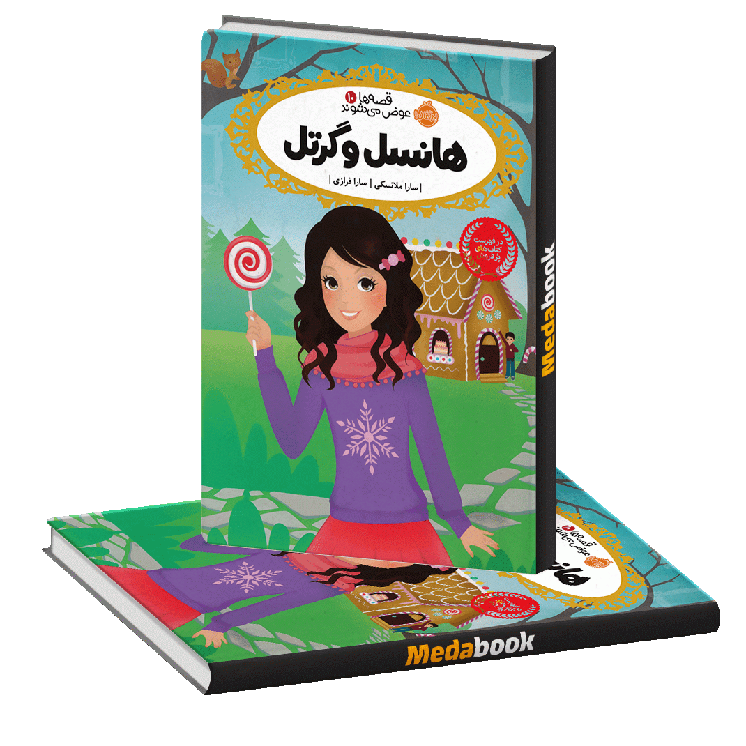 هانسل و گرتل (قصه ها عوض می شوند) پرتقال هانسل و گرتل (قصه ها عوض می شوند) پرتقال