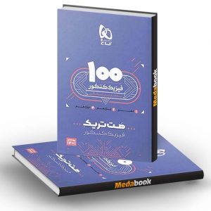 هت تریک فیزیک جامع کنکور تجربی گاج