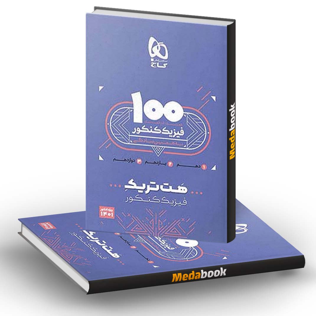 هت تریک فیزیک جامع کنکور تجربی گاج هت تریک فیزیک جامع کنکور تجربی گاج