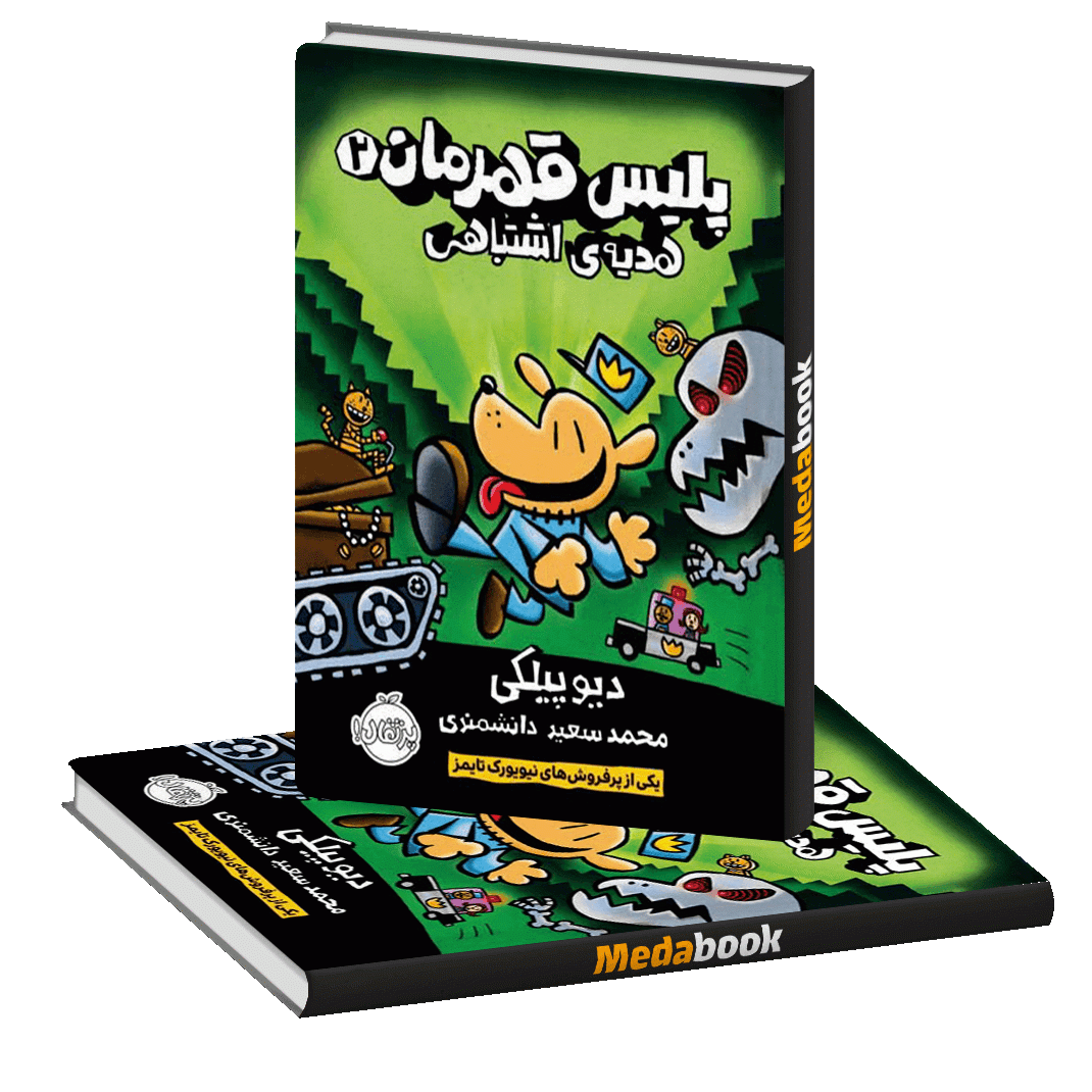 هدیه ی اشتباهی (پلیس قهرمان) پرتقال هدیه ی اشتباهی (پلیس قهرمان) پرتقال