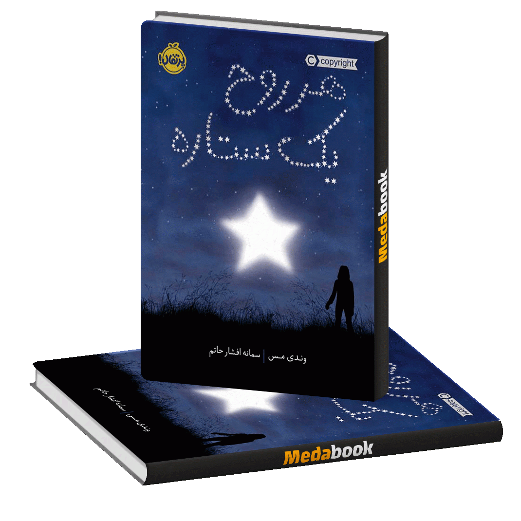 هر روح یک ستاره پرتقال هر روح یک ستاره پرتقال