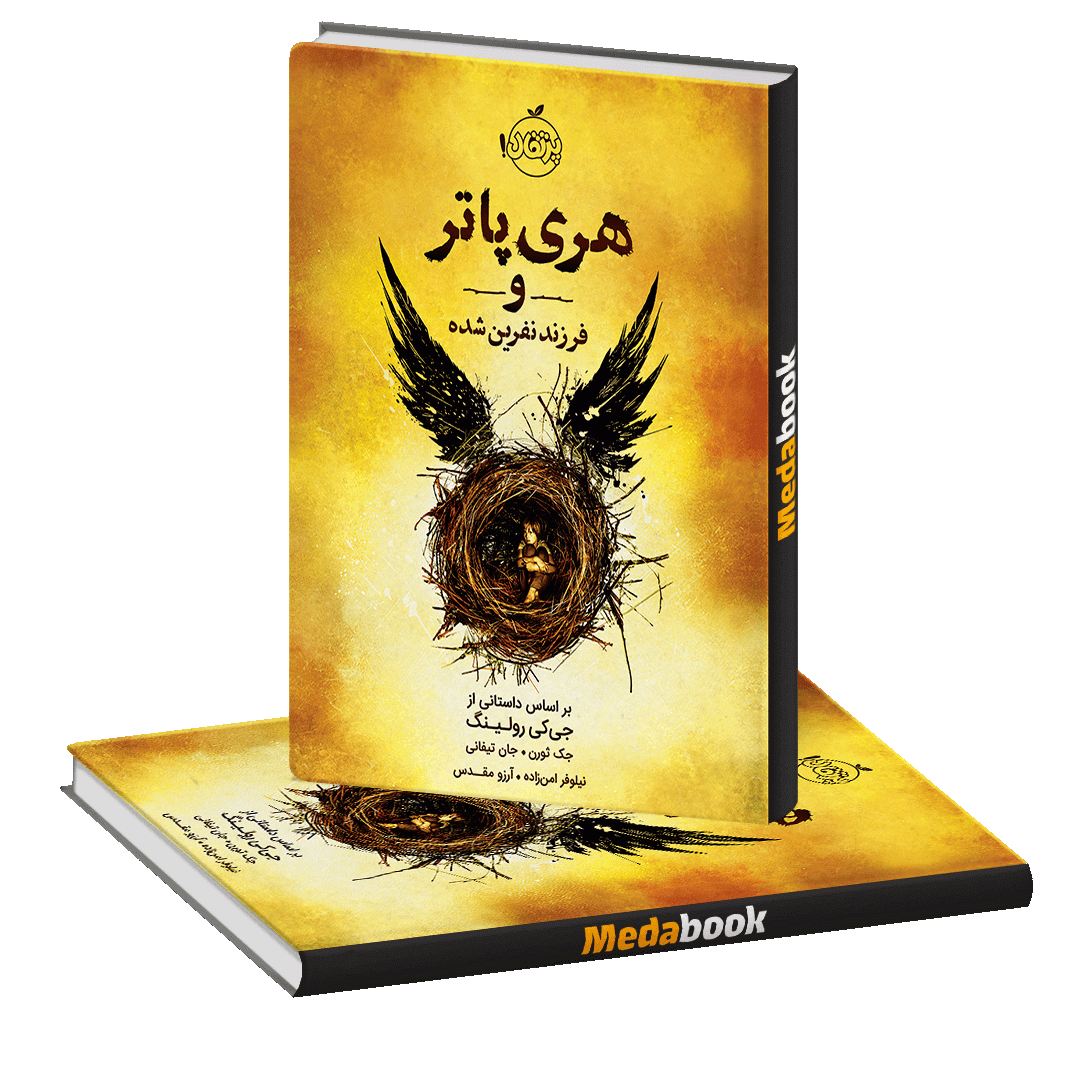 هری پاتر و فرزند نفرین شده پرتقال هری پاتر و فرزند نفرین شده پرتقال