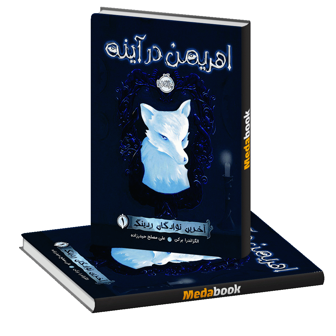 هریمن در آینه (آخرین نوادگان ردینگ) پرتقال هریمن در آینه (آخرین نوادگان ردینگ) پرتقال
