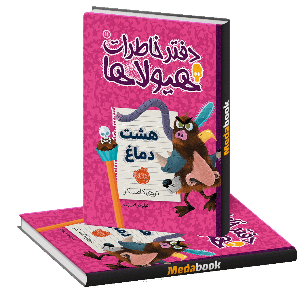 هشت دماغ (دفتر خاطرات هیولاها) پرتقال هشت دماغ (دفتر خاطرات هیولاها) پرتقال