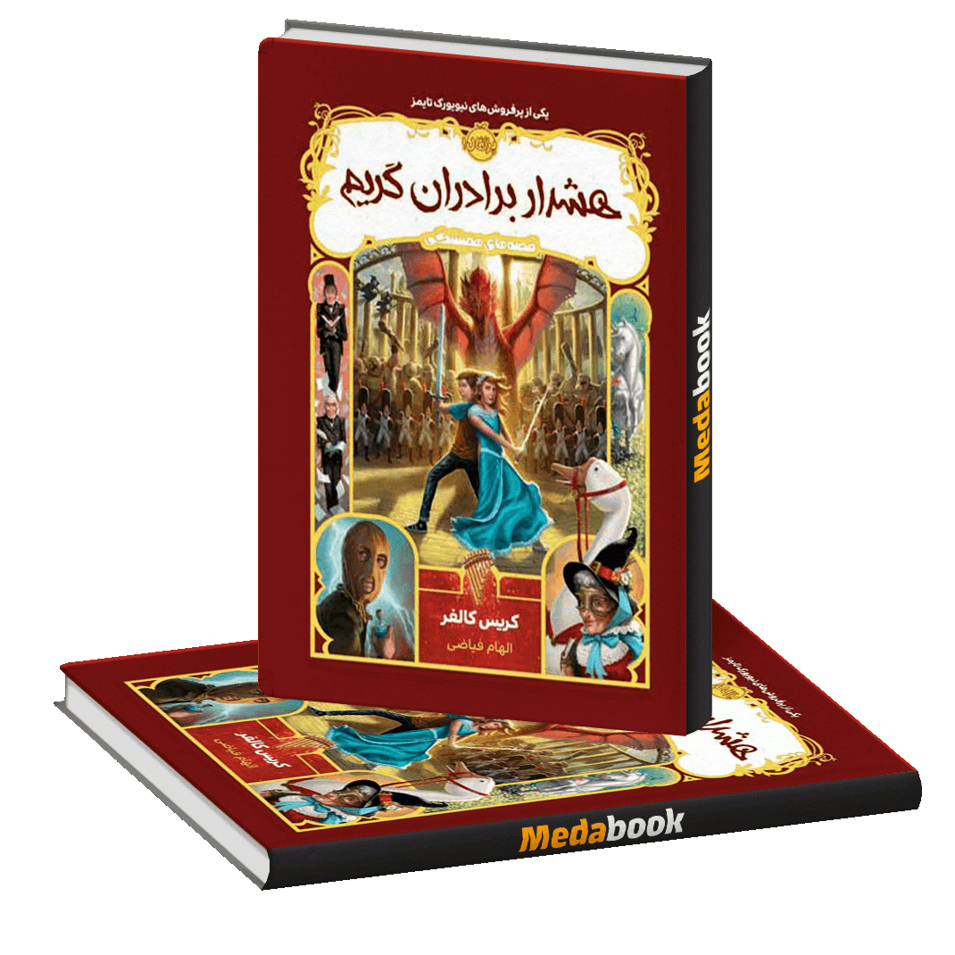 هشدار برادران گریم (قصه های همیشگی) پرتقال هشدار برادران گریم (قصه های همیشگی) پرتقال