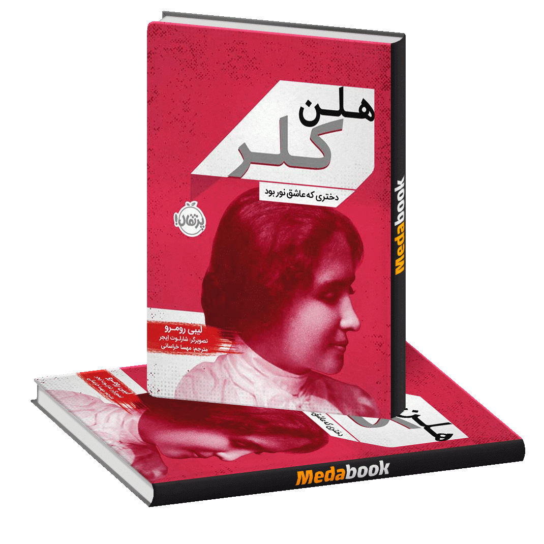 هلن کلر، دختری که عاشق نور بود پرتقال هلن کلر، دختری که عاشق نور بود پرتقال