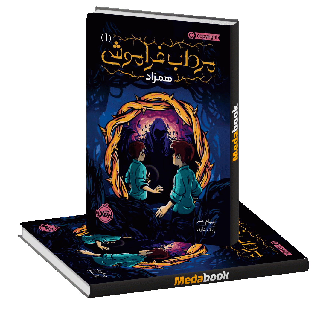 همزاد (مرداب فراموشی) پرتقال همزاد (مرداب فراموشی) پرتقال