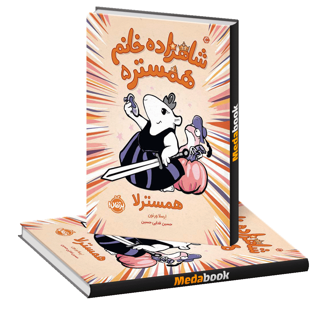همسترلا (شاهزاده خانم همستر) پرتقال همسترلا (شاهزاده خانم همستر) پرتقال
