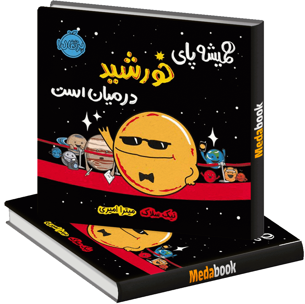 همیشه پای خورشید در میان است پرتقال همیشه پای خورشید در میان است پرتقال
