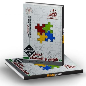 هوش و استعداد تحلیلی ششم ابتدایی اندیشمند