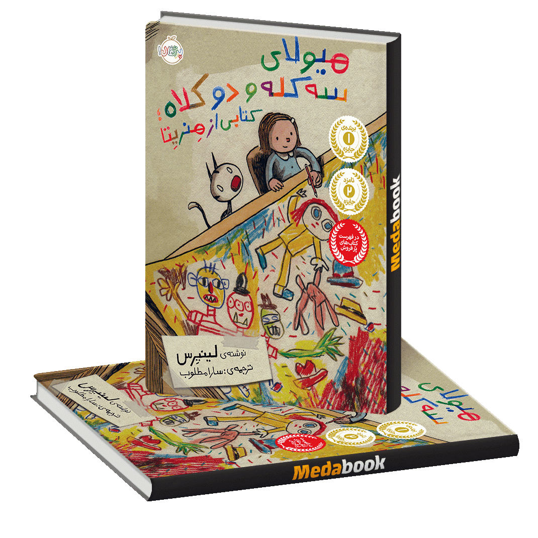 هیولای سه کله و دو کلاه پرتقال هیولای سه کله و دو کلاه پرتقال