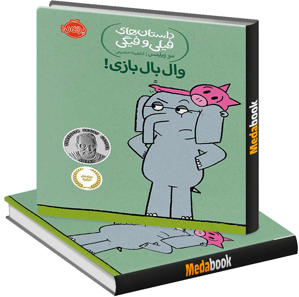 وال بال بازی! (داستان های فیلی و فیگی) پرتقال وال بال بازی! (داستان های فیلی و فیگی) پرتقال