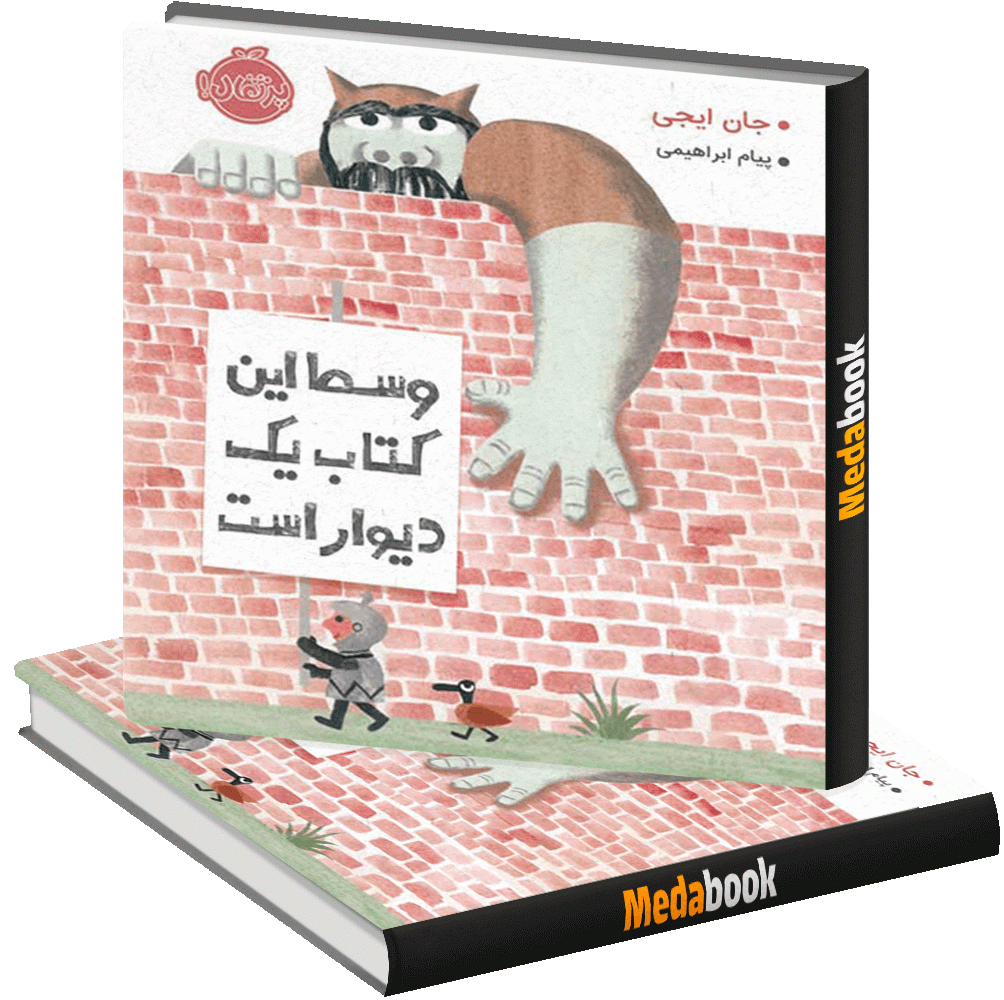 وسط این کتاب یک دیوار است پرتقال وسط این کتاب یک دیوار است پرتقال