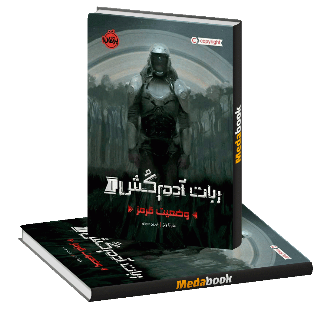 وضعیت قرمز (ربات آدم کش) پرتقال وضعیت قرمز (ربات آدم کش) پرتقال