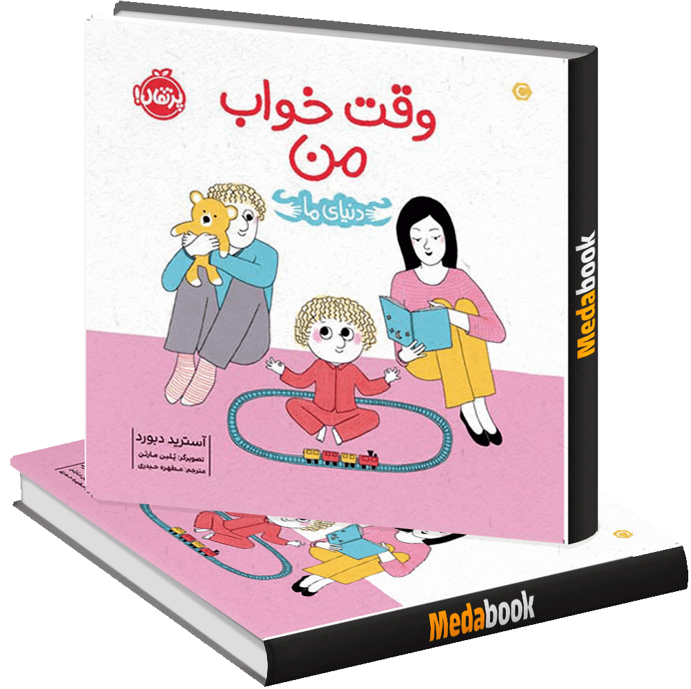 وقت خواب من (دنیای ما) پرتقال وقت خواب من (دنیای ما) پرتقال