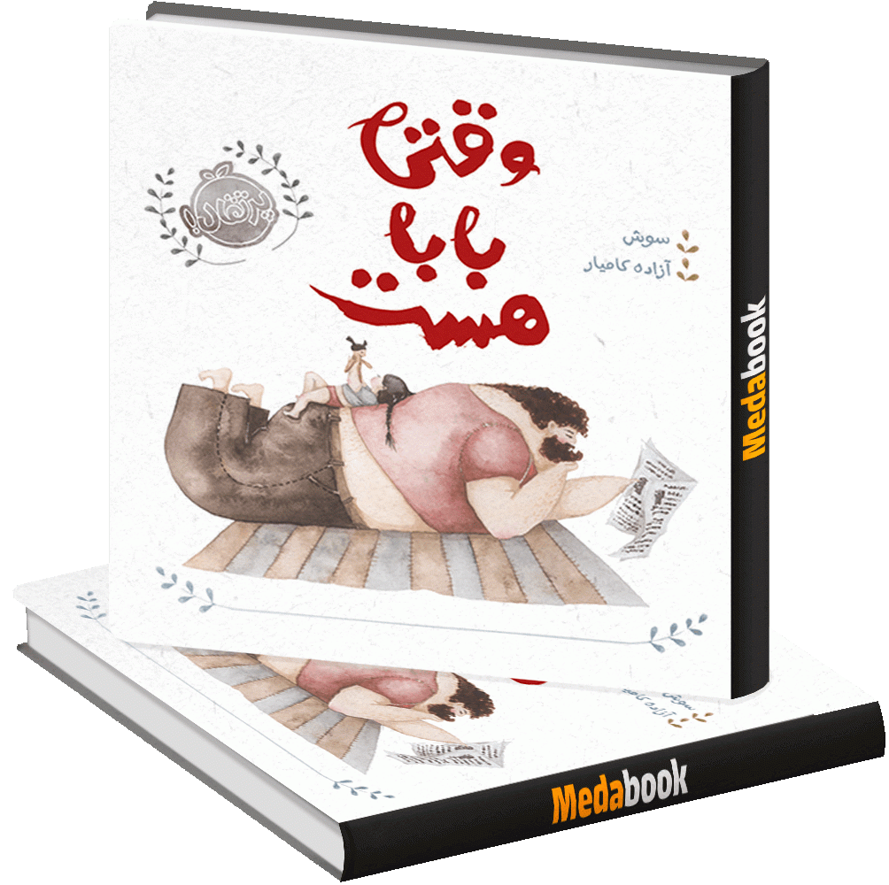 وقتی بابا هست پرتقال وقتی بابا هست پرتقال