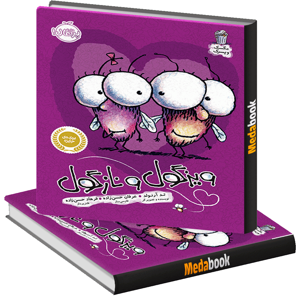 ویزگول و نازگول (مگسک و پسرک) پرتقال ویزگول و نازگول (مگسک و پسرک) پرتقال