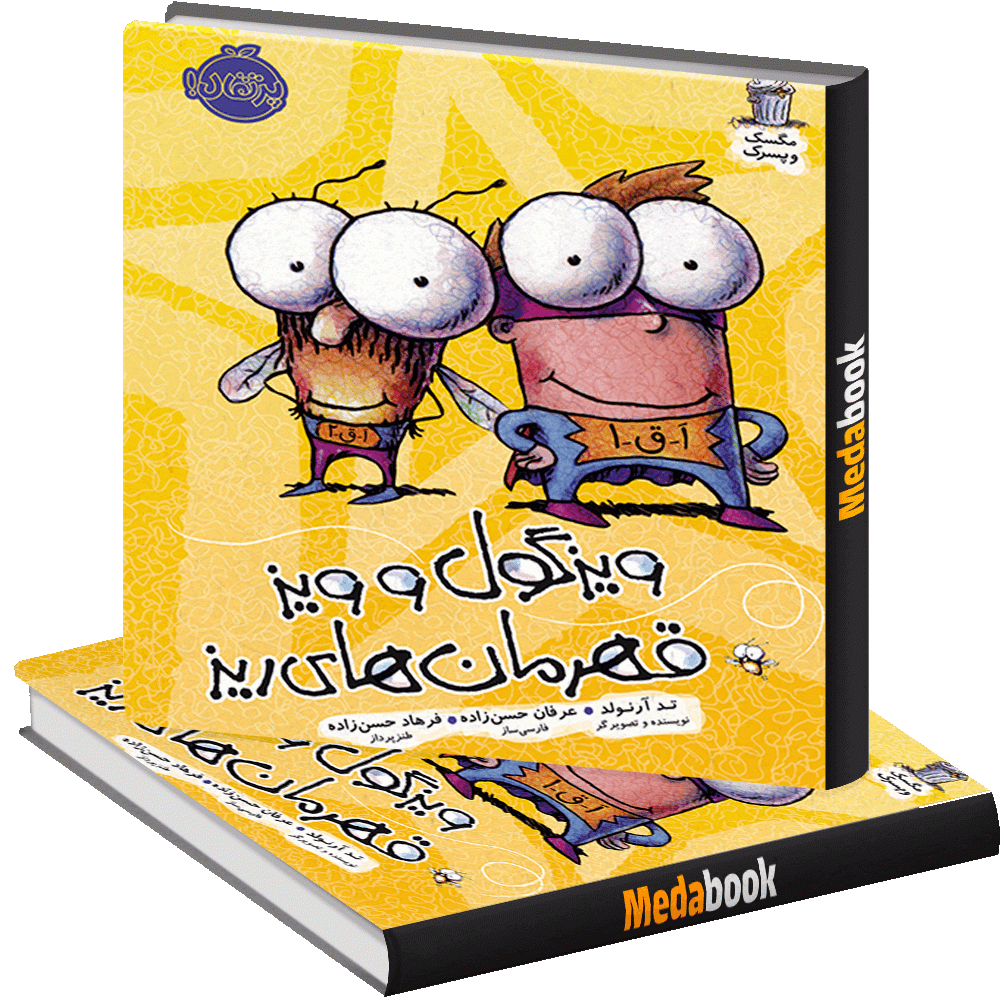 ویزگول و ویز قهرمان های ریز (مگسک و پسرک) پرتقال ویزگول و ویز قهرمان های ریز (مگسک و پسرک) پرتقال