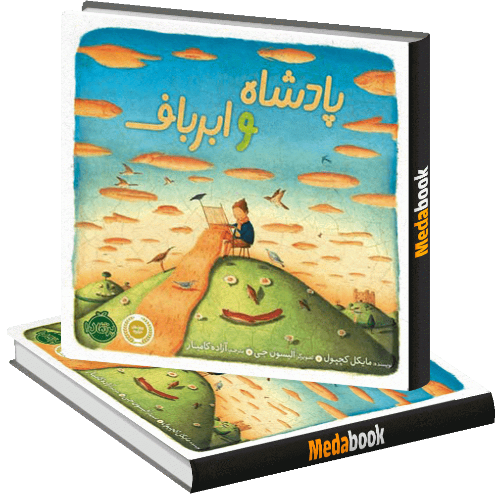 پادشاه و ابرباف پرتقال پادشاه و ابرباف پرتقال
