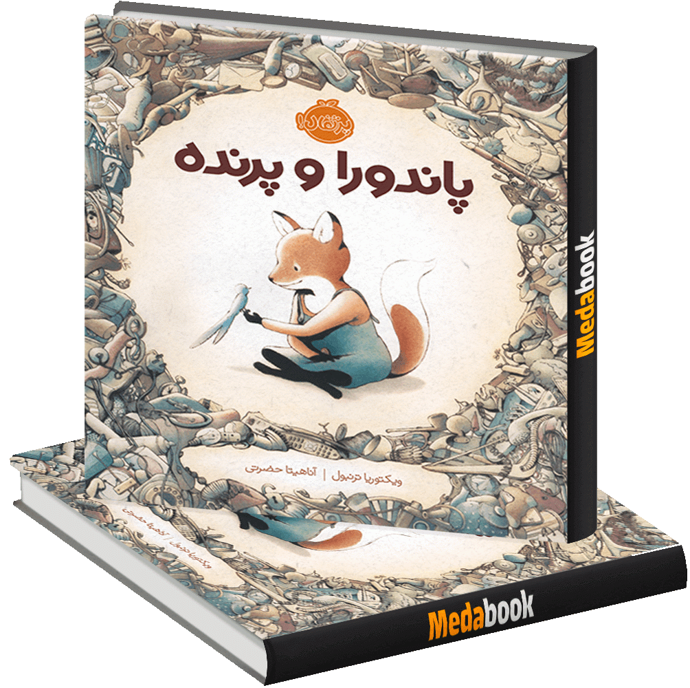 پاندورا و پرنده پرتقال پاندورا و پرنده پرتقال