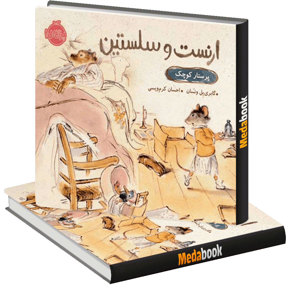 پرستار کوچک (ارنست و سلستین) پرتقال پرستار کوچک (ارنست و سلستین) پرتقال