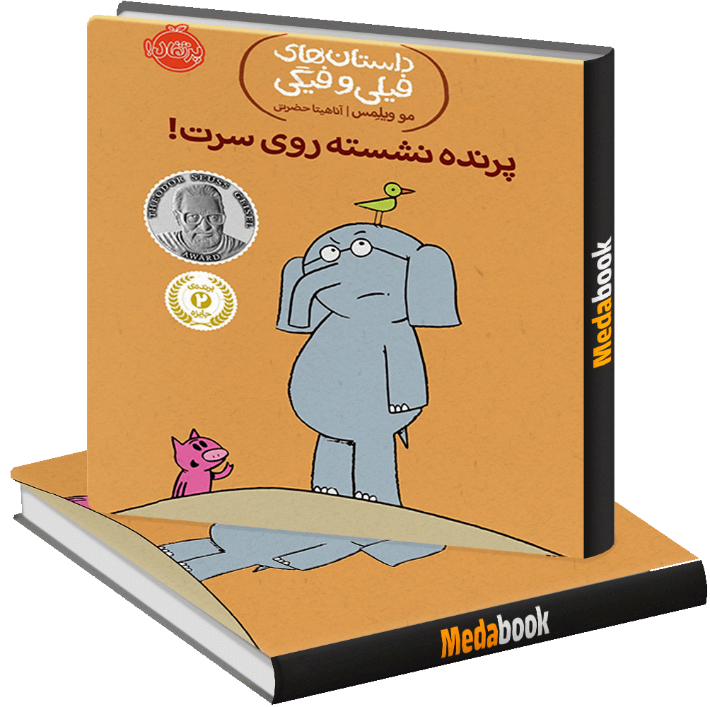 پرنده نشسته روی سرت! (داستان های فیلی و فیگی) پرتقال پرنده نشسته روی سرت! (داستان های فیلی و فیگی) پرتقال
