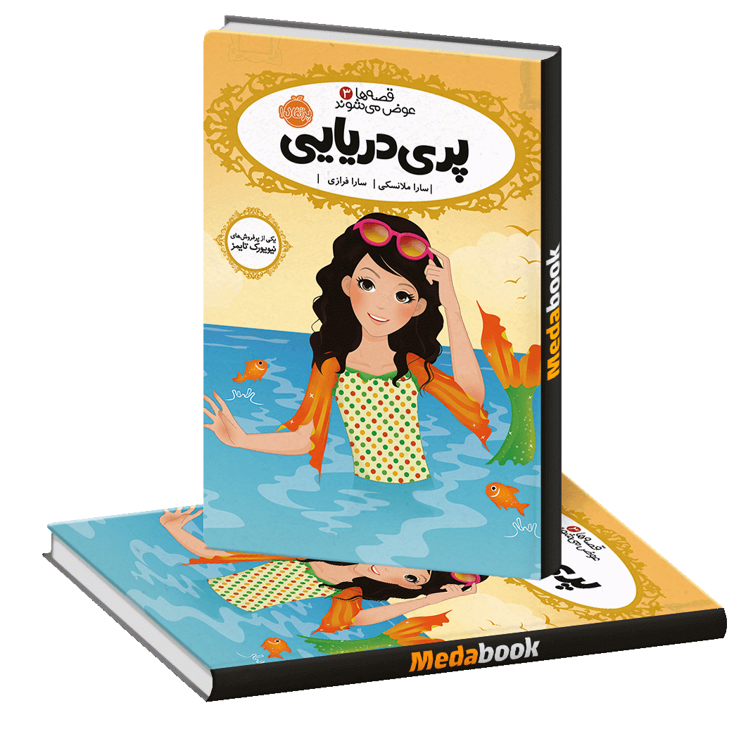 پری دریایی (قصه ها عوض می شوند) پرتقال پری دریایی (قصه ها عوض می شوند) پرتقال