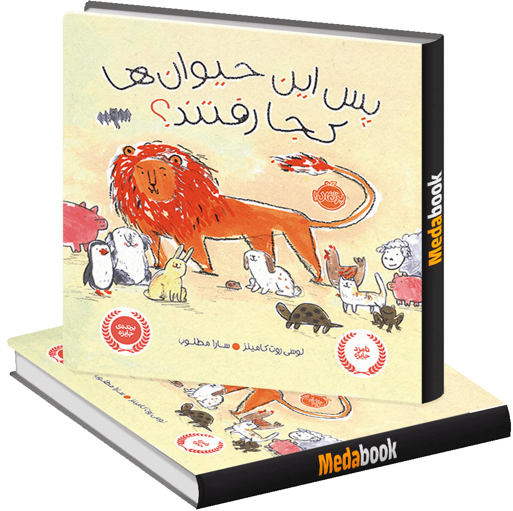 پس حیوان ها کجا رفتند؟ پرتقال پس حیوان ها کجا رفتند؟ پرتقال