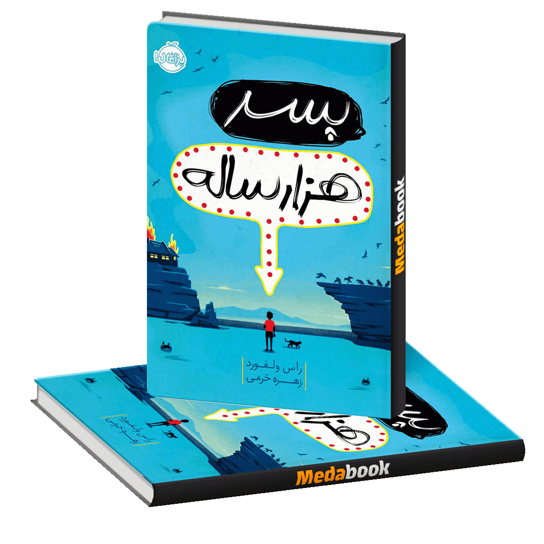 پسر هزار ساله پرتقال پسر هزار ساله پرتقال