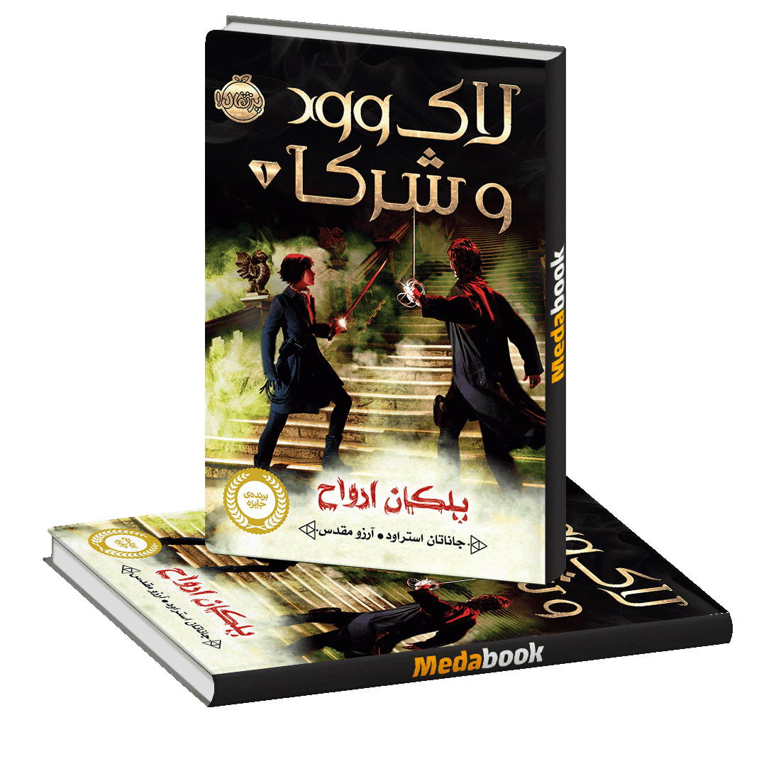 پلکان ارواح (لاک وود و شرکا) پرتقال پلکان ارواح (لاک وود و شرکا) پرتقال