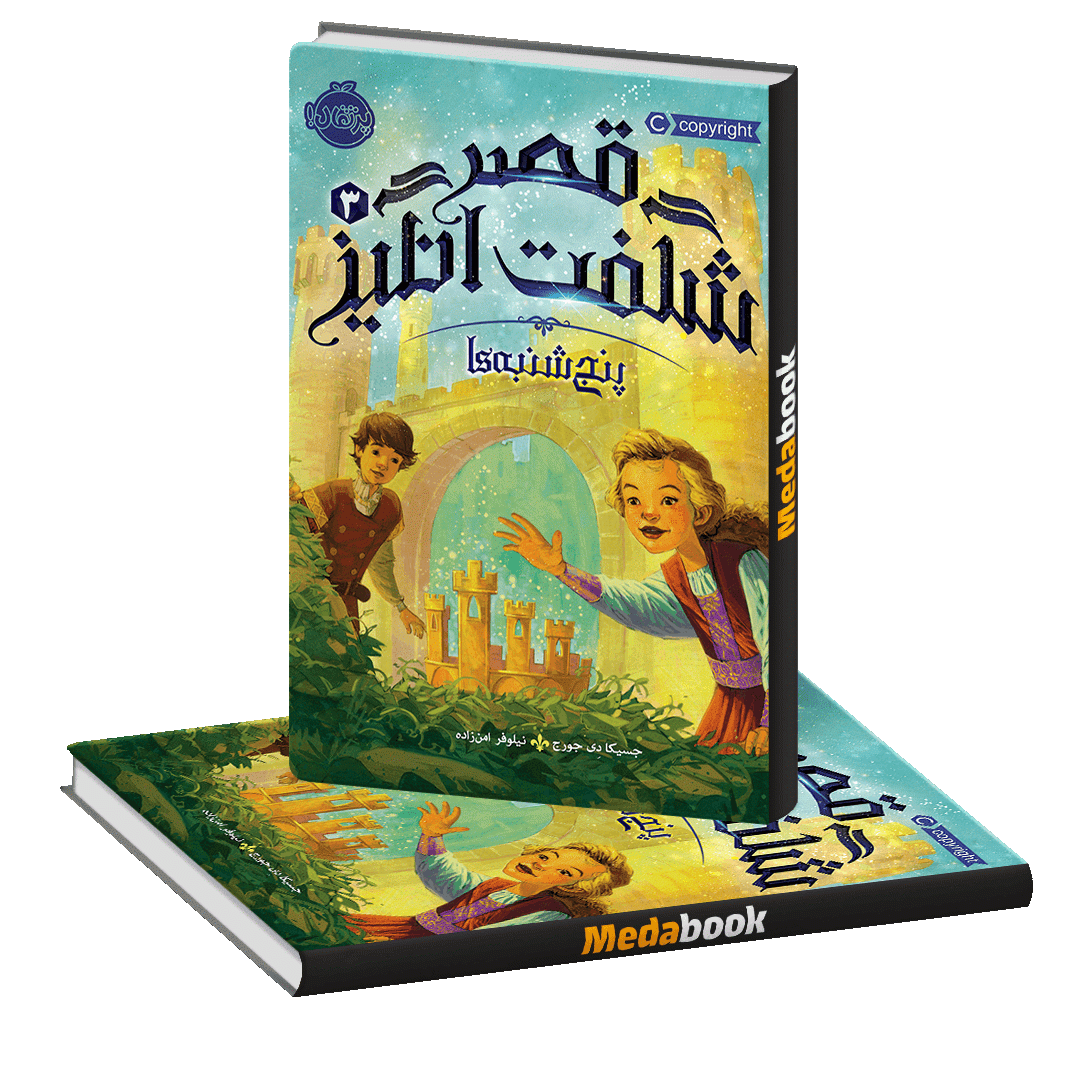 پنجشنبه ها (قصر شگفت انگیز) پرتقال پنجشنبه ها (قصر شگفت انگیز) پرتقال