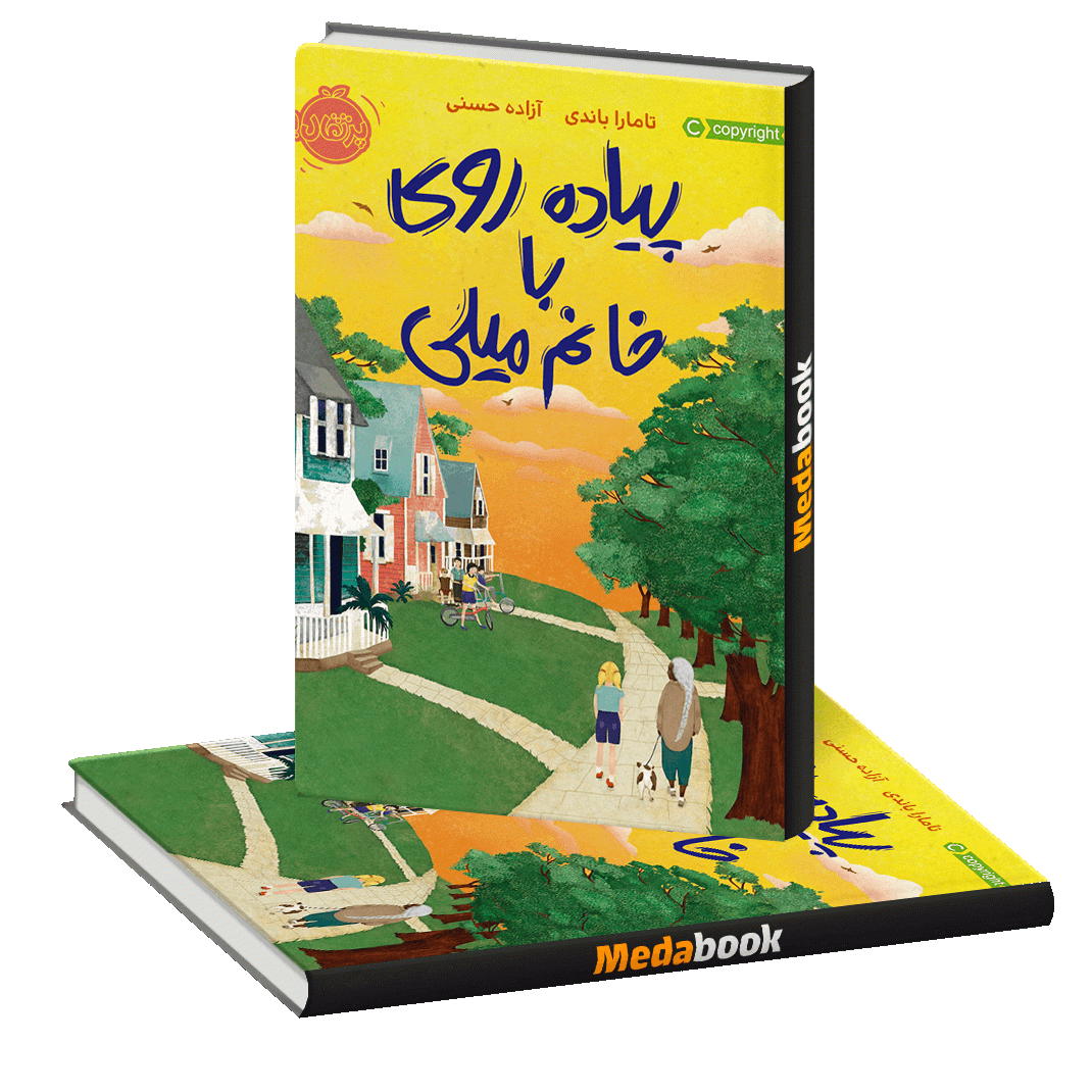 پیاده روی با خانم میلی پرتقال پیاده روی با خانم میلی پرتقال