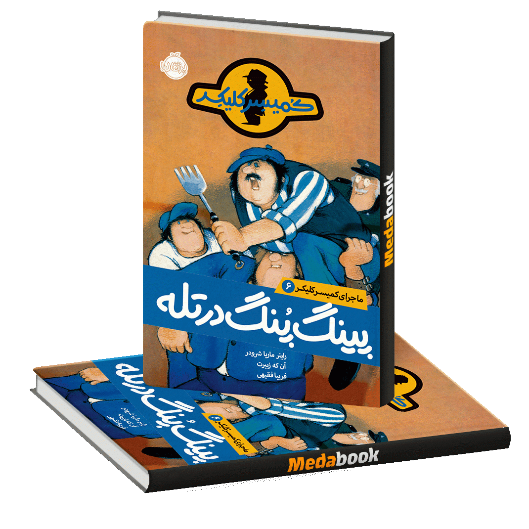پینگ پنگ در تله (ماجراهای کمیسر کلیکر) پرتقال پینگ پنگ در تله (ماجراهای کمیسر کلیکر) پرتقال