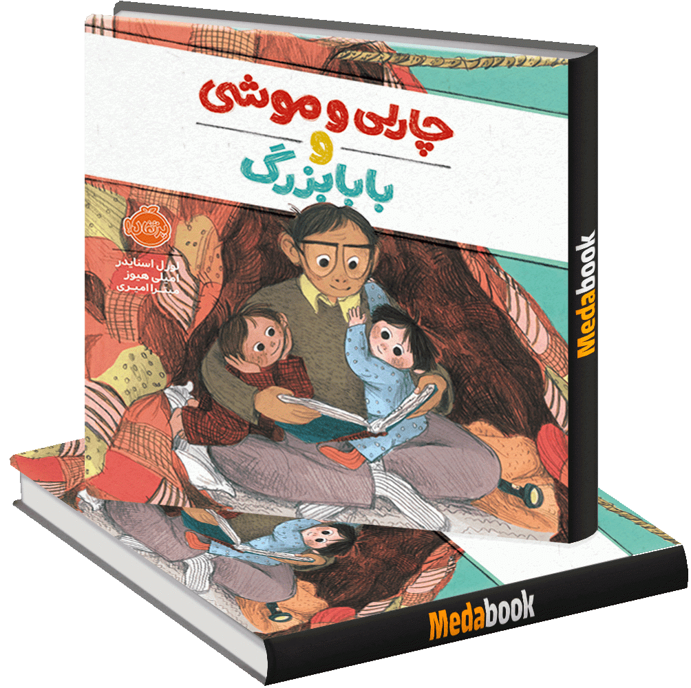 چارلی و موشی و بابابزرگ پرتقال چارلی و موشی و بابابزرگ پرتقال
