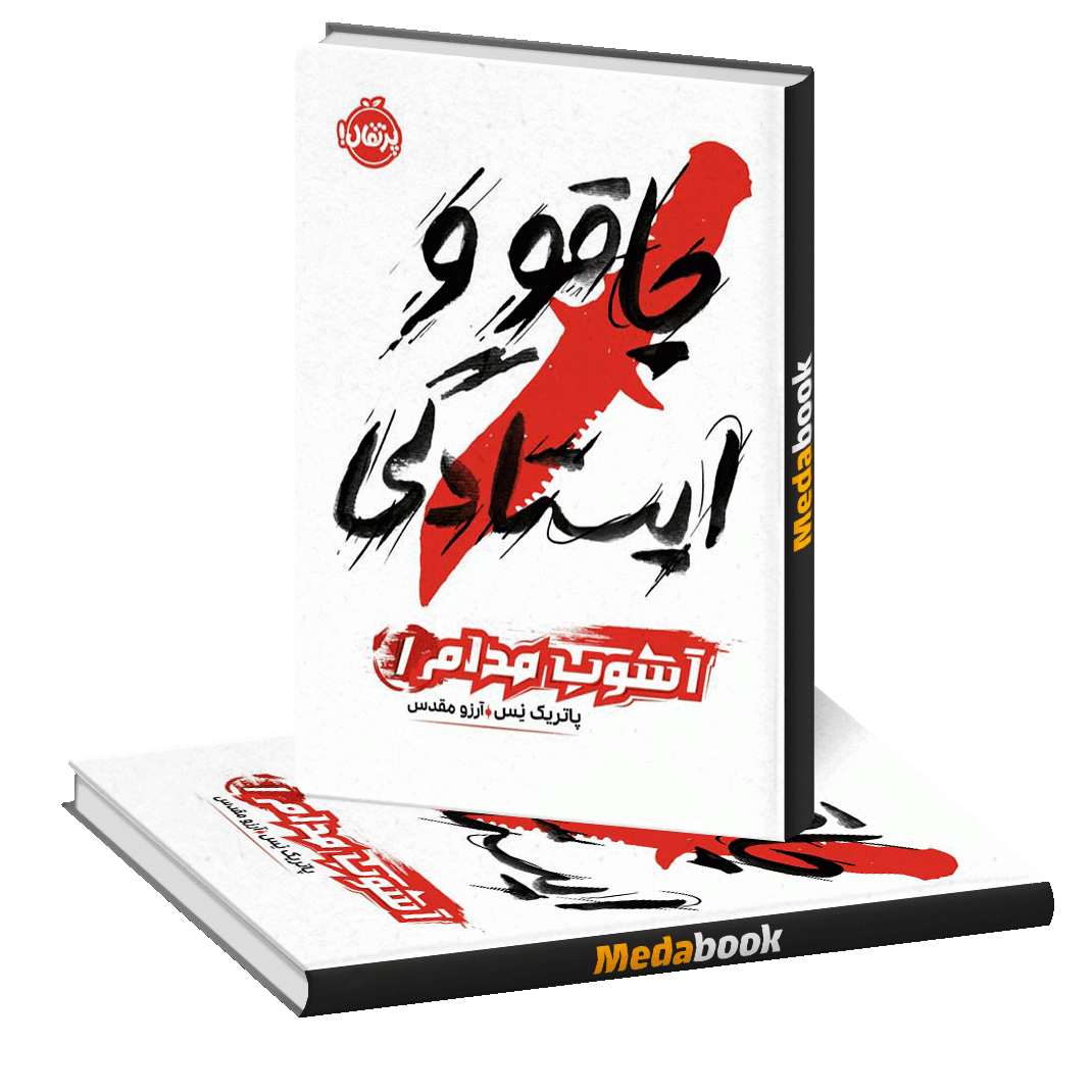 چاقو و ایستادگی (آشوم مداوم) پرتقال چاقو و ایستادگی (آشوم مداوم) پرتقال