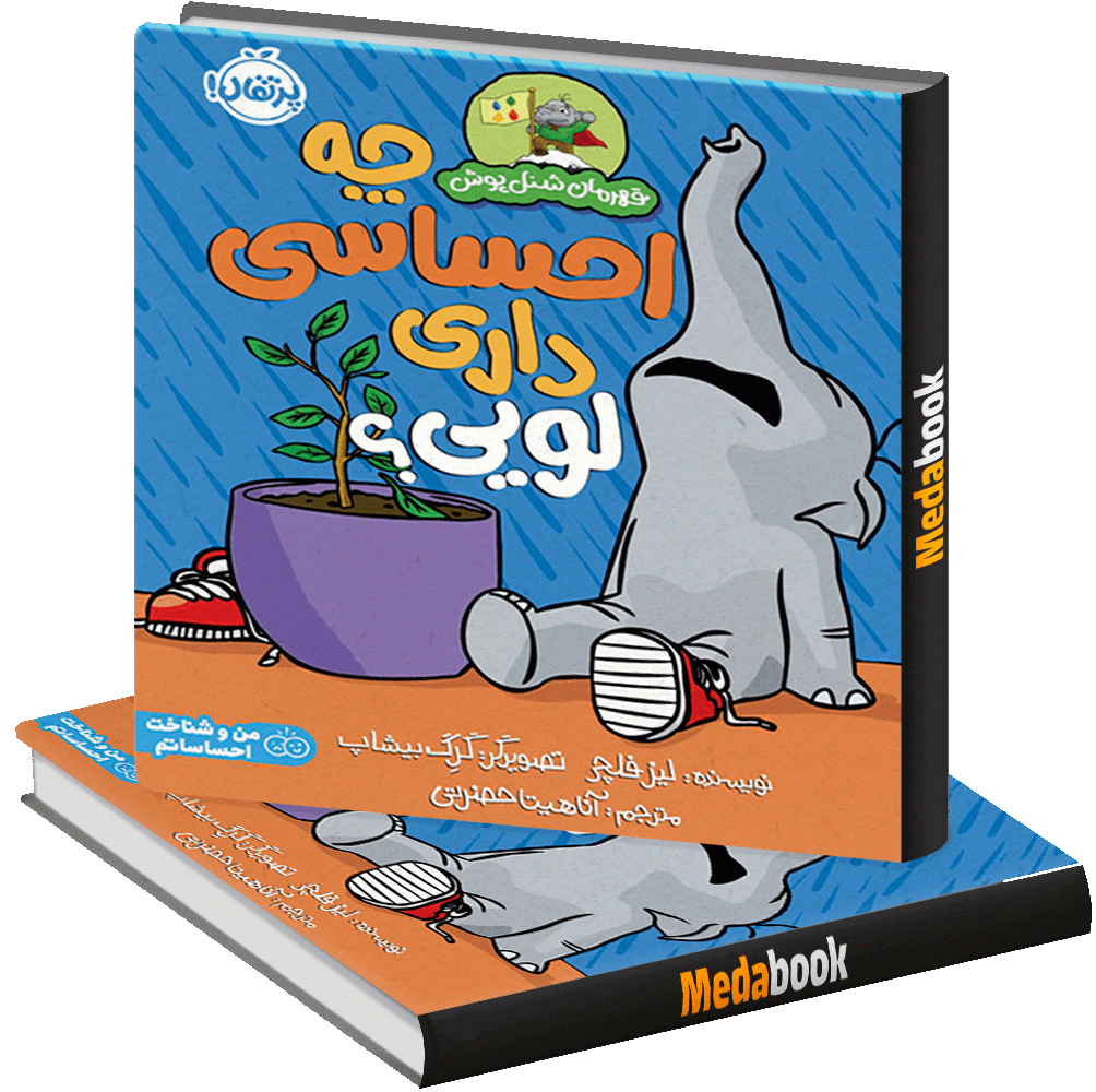 چه احساسی داری لویی؟ (قهرمان شنل پوش) پرتقال چه احساسی داری لویی؟ (قهرمان شنل پوش) پرتقال
