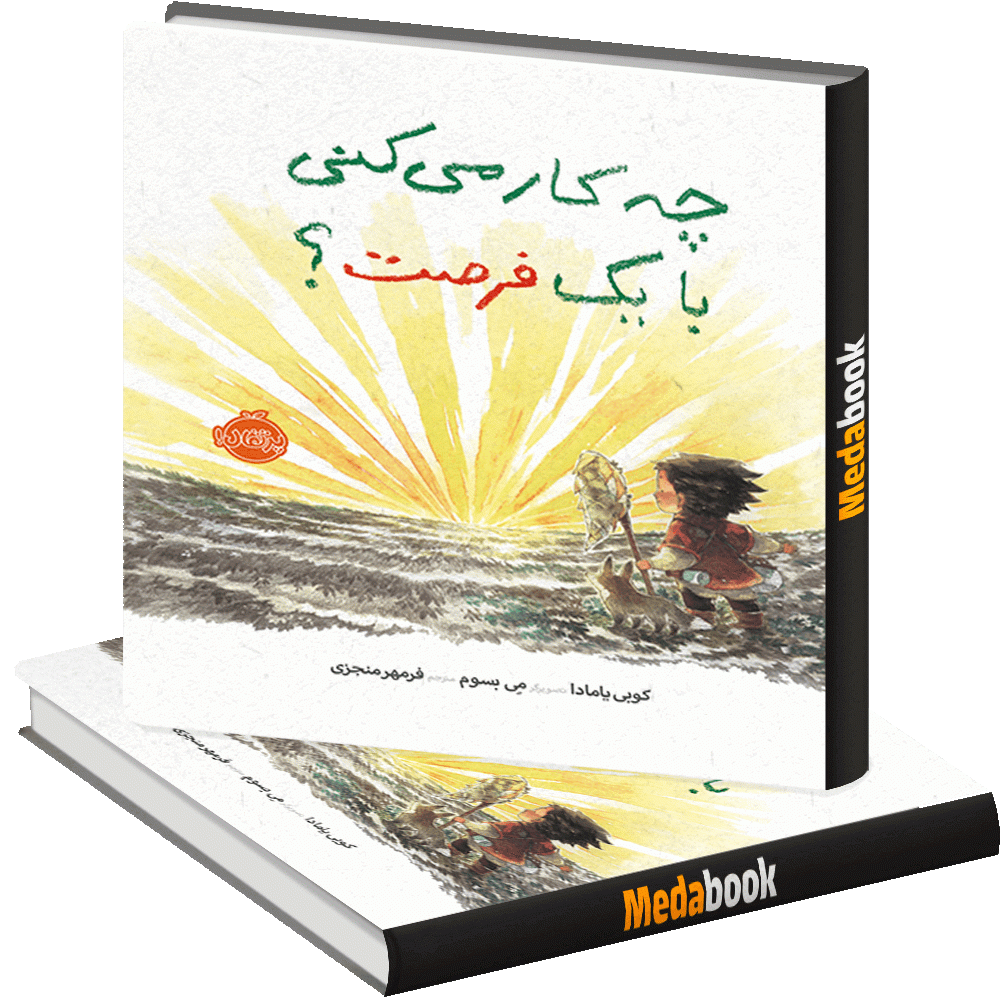 چه کار می کنی با یک فرصت؟ پرتقال چه کار می کنی با یک فرصت؟ پرتقال