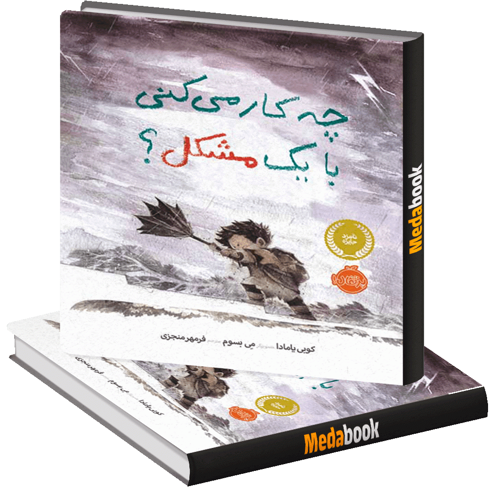 چه کار میکنی با یک مشکل؟ پرتقال چه کار میکنی با یک مشکل؟ پرتقال